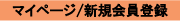 マイページ/新規会員登録
