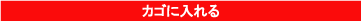 カゴに入れる
