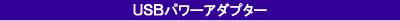 USB�p���[�A�_�v�^�[