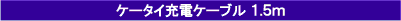 ケータイ充電ケーブル