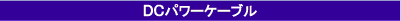 DC�p���[�P�[�u��