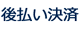 後払い