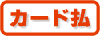 クレジットカード払