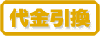 代金引換