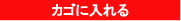 カゴに入れる
