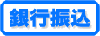 銀行振込