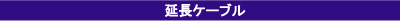 延長ケーブル