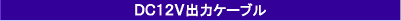DC12V出力ケーブル