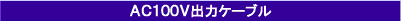 AC100V出力ケーブル