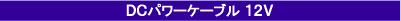 DCパワーケーブル 12V