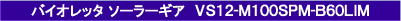 VS12-M100SPM-B60LIM
